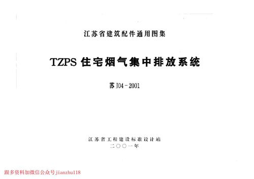 江苏省 苏J04-2001 TZPS住宅烟气集中排放系统 地方规范图集