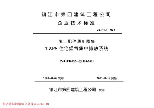 江苏省 苏J04-2001 住宅烟气集中排放系统 地方规范图集