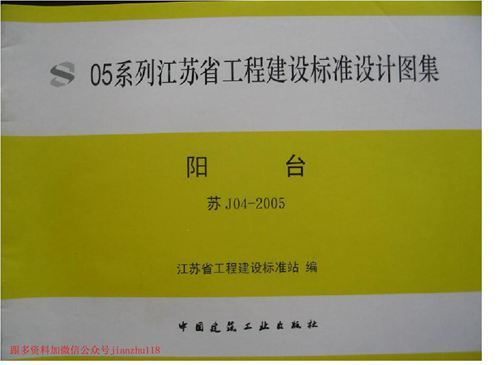 江苏省 苏J04-2005 阳台 地方规范图集