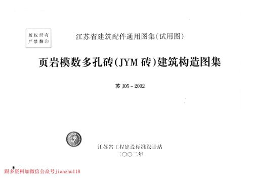 江苏省 苏J05-2002 页岩模数多孔砖 JYM砖 建筑构造图集 地方规范图集