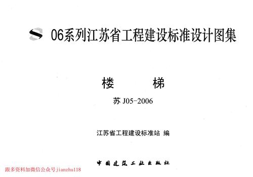 江苏省 苏J05-2006 楼梯 地方规范图集