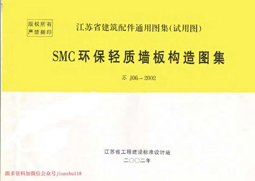 江苏省 苏J06-2002 SMC环保轻质墙板构造图集 地方规范图集