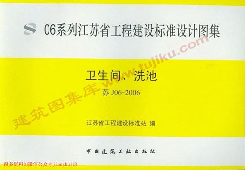江苏省 苏J06-2006 卫生间 洗池 地方规范图集