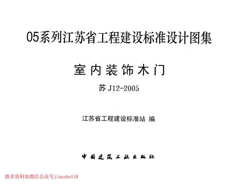 江苏省 苏J12-2005 室内装饰木门 地方规范图集