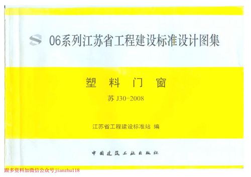 江苏省 苏J30-2008 塑料门窗 地方规范图集