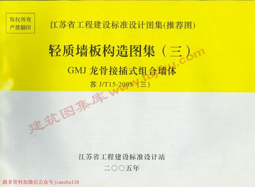 江苏省 苏JT15-2005(三)轻质墙板构造图集(三)-GMJ龙骨接插式组合墙体 地方规范图集
