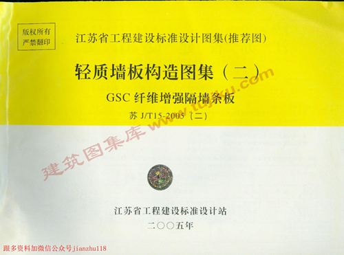 江苏省 苏JT15-2005(二)轻质板墙构造图集(二)-GSC纤维增强隔墙条板 地方规范图集