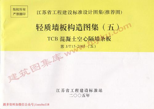 江苏省 苏JT15-2005(五)轻质板墙构造图集(五)-TCB混凝土空心隔墙条板 地方规范图集