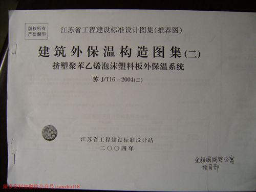 江苏省 苏JT16-2004(二)建筑外保温构造图集(二)挤塑聚苯乙烯泡沫塑料板外墙外保温系统 地方规范图集