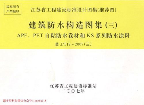 江苏省 苏JT18-2007(三)建筑防水构造图集(三)APF PET自粘防水卷材和KS系列防水涂料 地方规范图集