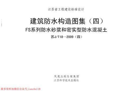 江苏省 苏JT18-2009(四)建筑防水构造图集(四)FS系列防水砂浆和密实型防水混凝土 地方规范图集
