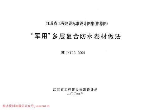 江苏省 苏JT22-2004 “军用”多层复合防水卷材做法 地方规范图集