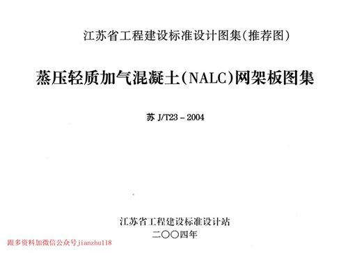 江苏省 苏JT23-2004 蒸压轻质加气混凝土 NALC 网架板图集 地方规范图集