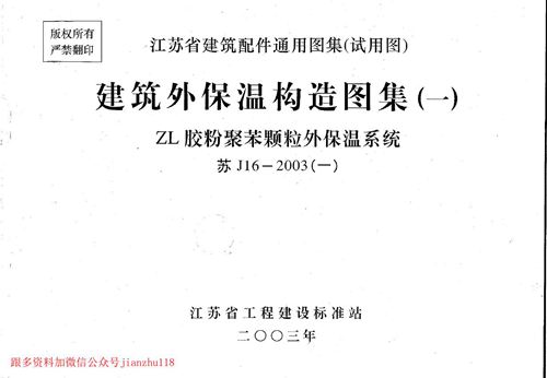 江苏省 苏J/T16-2003 建筑外保温构造图集(一)ZL胶粉聚苯颗粒外保温 地方规范图集