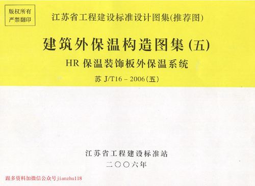 江苏省 苏J/T16-2006 建筑外保温构造图集(五)-HR保温装饰板外保温系统 地方规范图集