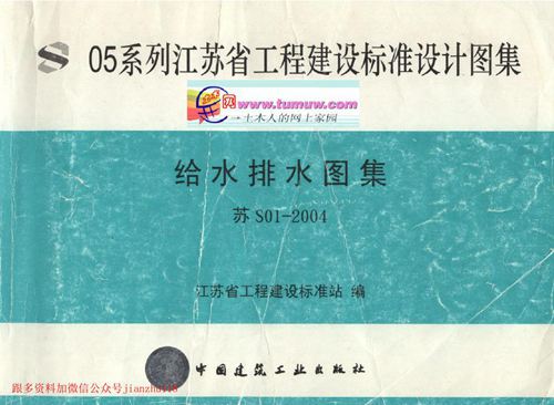 江苏省 苏S01-2004给水排水图集 全  地方规范图集