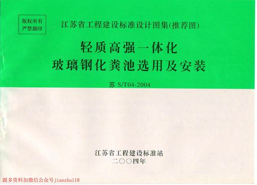 江苏省 苏ST04-2004 轻质高强一体化玻璃钢化粪池选用及安装 地方规范图集