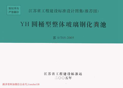 江苏省 苏ST05-2005 YH圆桶型整体玻璃钢化粪池 地方规范图集