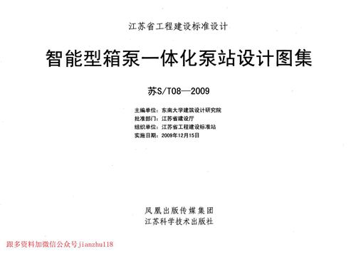 江苏省 苏ST08-2009 智能型箱泵一体化泵站设计图集 地方规范图集