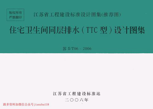 江苏省 苏S/T06-2006 住宅卫生间同层排水 TTC型 设计图集 地方规范图集