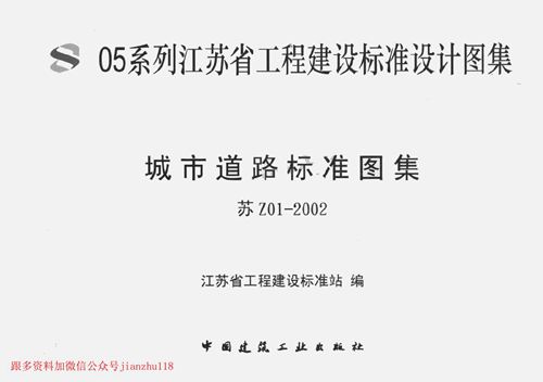 江苏省 苏Z01-2002 城市道路标准图集 地方规范图集