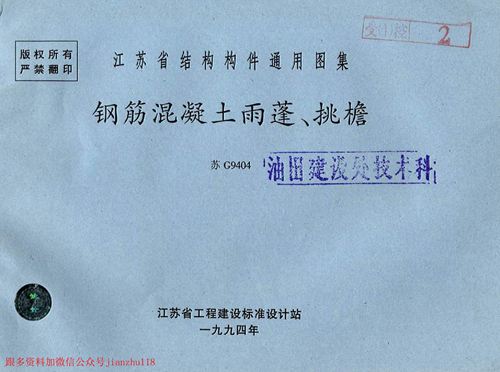 江苏省 苏 G9404 雨蓬挑檐 地方规范图集