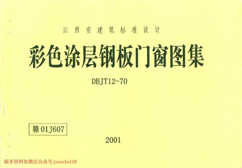 江西省 赣01J607 彩色涂层钢板门窗图集 地方规范图集