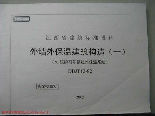 江西省 赣02SJ102-1 外墙外保温建筑构造(一)ZL胶粉聚苯颗粒外保温系统 地方规范图集