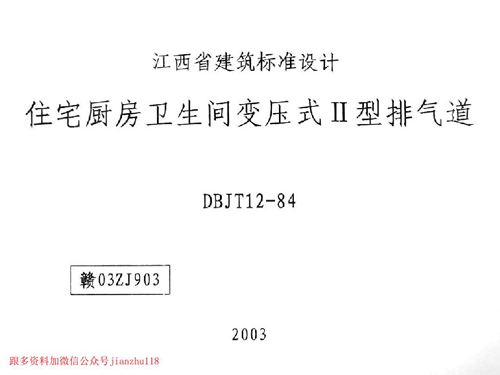 江西省 赣03ZJ903 住宅厨房卫生间变压式II型排气道 地方规范图集