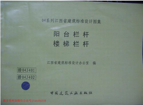 江西省 赣04J401 阳台栏杆 地方规范图集