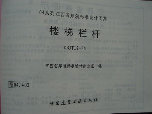 江西省 赣04J402 楼梯栏杆 地方规范图集