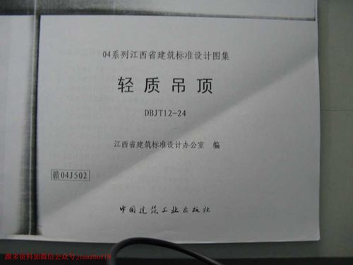 江西省 赣04J502 轻质吊顶 清晰度差有黑印  地方规范图集