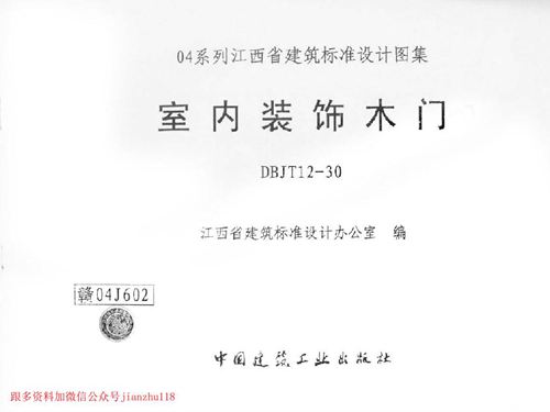 江西省 赣04J602 室内装饰木门 地方规范图集