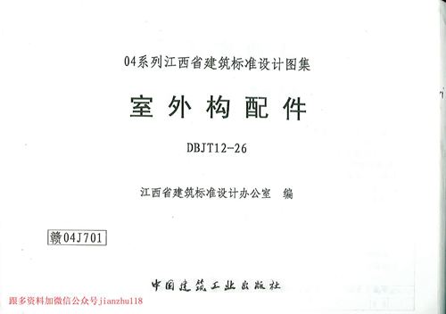 江西省 赣04J701 室外构配件 地方规范图集