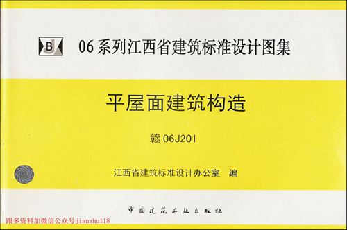 江西省 赣06J201平屋面建筑构造 地方规范图集