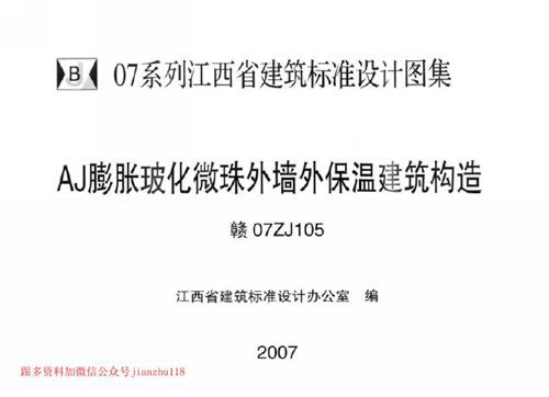 江西省 赣07ZJ105 AJ膨胀玻化微珠外墙外保温建筑构造 地方规范图集
