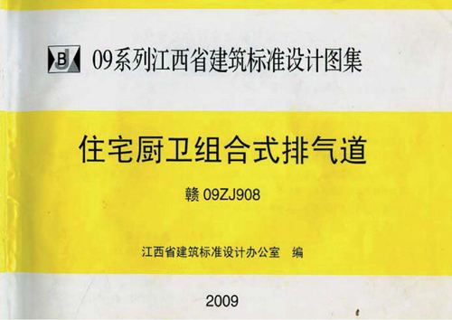 江西省 赣09ZJ908 住宅厨卫组合式排气道图集 地方规范图集
