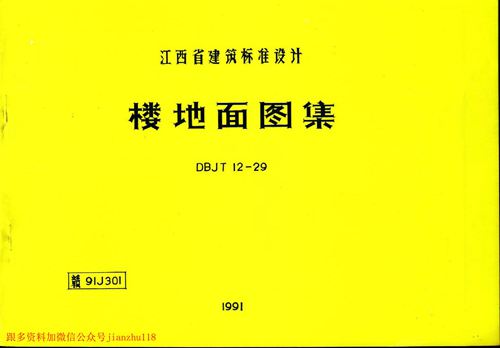 江西省 赣91J301-楼地面图籍 地方规范图集
