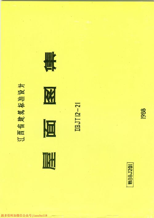 江西省 赣 88J201 屋面图集 地方规范图集