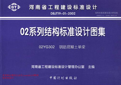 河南省 02YG302 钢筋混凝土单梁 地方规范图集
