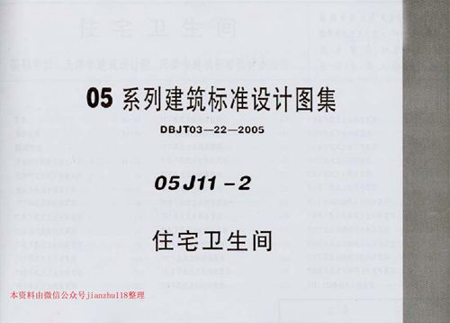 河南省 05J11-2 住宅卫生间 地方规范图集