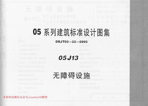 河南省 05J13 无障碍设施 地方规范图集