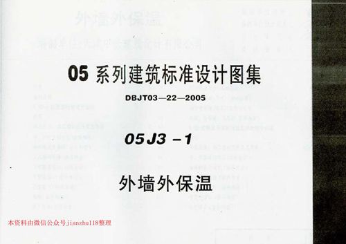 河南省 05J3-1 外墙外保温 地方规范图集