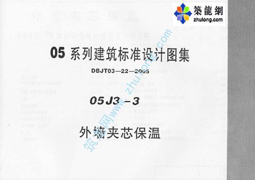 河南省 05J3-3 外墙夹心保温p 地方规范图集