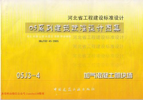 河南省 05J3-4 加气砼砌块墙 地方规范图集