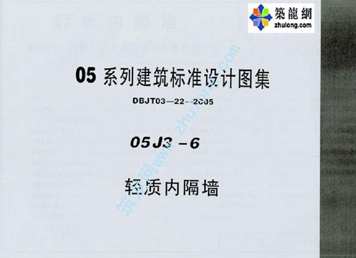 河南省 05J3-6 轻质内隔墙p 地方规范图集