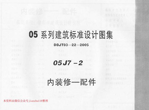 河南省 05J7-2 内装修 配件 地方规范图集