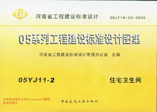 河南省 05YJ11-2 住宅卫生间 地方规范图集