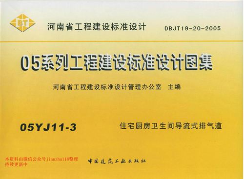 河南省 05YJ11-3 住宅厨房卫生间导流式排气道 地方规范图集