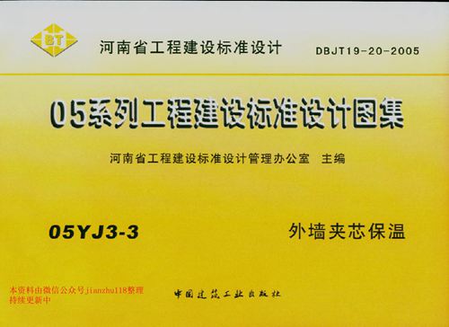 河南省 05YJ3-3 外墙夹芯保温 地方规范图集